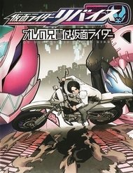 Truyện tranh Kamen Rider Revice: My Brother Is A Kamen Rider