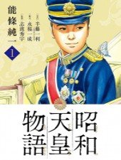 Truyện tranh Câu chuyện của Thiên Hoàng Chiêu Hòa-Shouwa Tennou Monogatari
